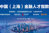2017中国（上海）金融人才指数将于近期发布